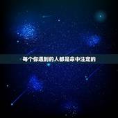 每个你遇到的人都是命中注定的，表达“一切都是命中注定的”的古诗词有哪些