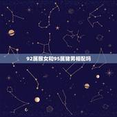92属猴女和95属猪男相配吗，93属鸡男和96属鼠女