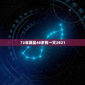 72年属鼠48岁有一灾2021，1972年属鼠人2021年运势运程每月