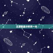 王源星盘分析另一半，王源作为标准的天蝎座爱憎分明感情强烈，他以后会找圈
