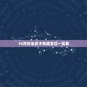 10月份生孩子黄道吉日一览表，2010年10月哪天是黄道吉日