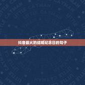 抖音最火的结婚纪念日的句子，抖音最火的庆祝结婚纪念日的句子有哪些？