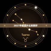 2021牛宝宝什么时辰好，2021年属牛的几月好？