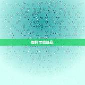 如何才能旺运，怎样催旺偏财运
