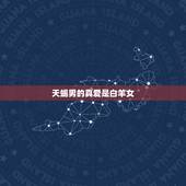 天蝎男的真爱是白羊女，已婚天蝎男爱上一个白羊女