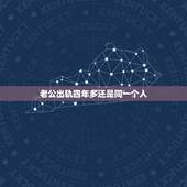 老公出轨四年多还是同一个人，结婚八年，老公出轨四年