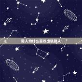 男人为什么喜欢出轨熟人，发现老公出轨后，该不该找小三谈谈？