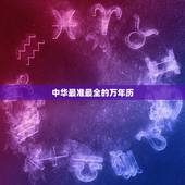 中华最准最全的万年历，最准最全的万年历在线