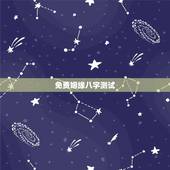 免费姻缘八字测试，生辰八字姻缘测试