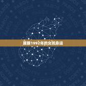属猴1992年的女孩命运，属猴的女孩命好吗
