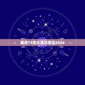属虎74年大溪水命运2022，1975年属兔是大溪水还是木命