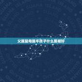 父属鼠母属牛孩子什么属相好，母亲属鼠，父母属牛，孩子什么属相好