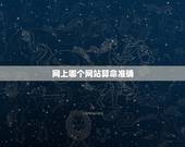 网上哪个网站算命准确，哪个算命网站最准确？