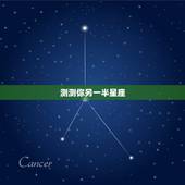 测测你另一半星座，测试:每一个星座的另一半的星座是什么？