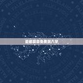 瓷都算命免费测八字，瓷都算命鸡和狗夫妻不到头是真的吗