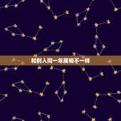 和别人同一年属相不一样，同属相的两人，能在今年结婚吗？