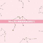 为什么男人特别喜欢自己的女儿，为什么男人都喜欢漂亮的女儿呢？