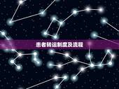 患者转运制度及流程，转运流程是怎样的