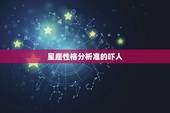 星座性格分析准的吓人，星座性格分析准的吓人