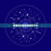 男猴和女猴配婚姻好不好，属猴男与属猴女婚姻状况
