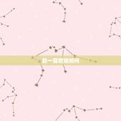 算一算婚姻如何，怎么算婚姻最准确的