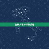 生辰八字好坏怎么看，如何看生辰八字好坏