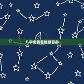 八字免费算姻缘算命，免费婚姻八字算命