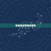 转运珠当项链好看吗，转运珠应该做成项链？还是手链？