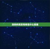 测你的真实性格是什么星座，如何测出我的性格星座