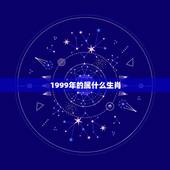 1999年的属什么生肖，1999年，是属什么生肖年