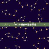 1992年猴女一辈子命运，1992年属猴女一生命运