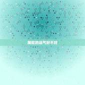 属蛇的运气好不好，属蛇的人命运怎么样