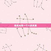姓名与另一个人的关系，怎么看一个人的名字和另一个人的名字是否犯相？