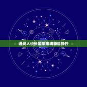 通灵人说张国荣鬼魂面目狰狞，张国荣的《夜半歌声》这不电影是什么题材的，