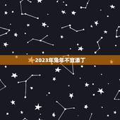 2023年兔年不宜添丁 2023年为什么不建议生兔宝宝