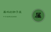 属鸡的狮子座今日运势(20240607)