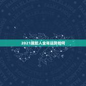 2021属蛇人全年运势如何，蛇人2021年运势运程