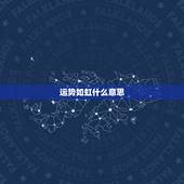 运势如虹什么意思，本命财位是什么？