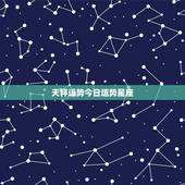 天秤运势今日运势星座，天平座本月运势