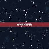 名字配对测婚姻，姓名配对测试婚姻黄辉，周红亚