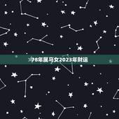 78年属马女2023年财运，1978年腊月初八子时属马2023年运势？