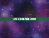 天蝎运势2022年5月6月，天蝎座在未来5年的爱情运势怎么样