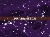 农历几日女人嫁富二代，富婆命的出生日