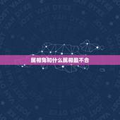 属相兔和什么属相最不合，属兔和什么属相比较相配