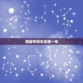 明朝甲辰年是哪一年，明治甲辰年是哪一年