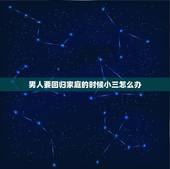 男人要回归家庭的时候小三怎么办，老公出轨妻子发现后立马回归家庭，与小三