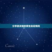 分手很决绝的男生会后悔吗，分手后男人无比狠心绝情