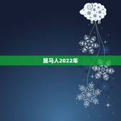 属马人2022年，2022年属猴人每月之详解