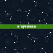 奇门遁甲算命预测，昨天在前门玩，有个算卦的，量下手就知道你姓什么，谁知