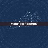 1980年1月20日属猴女婚配，1980年属猴的（男）找什么与什么属相